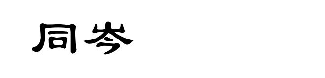 同岑