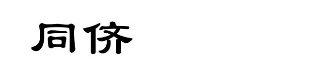 同侪