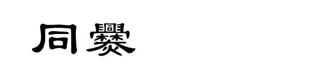 同爨