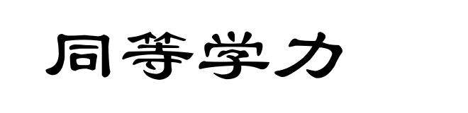 同等学力
