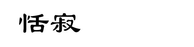 恬寂