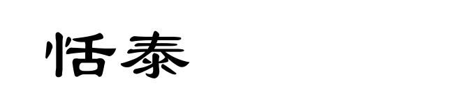 恬泰