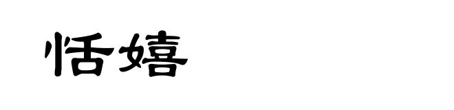 恬嬉