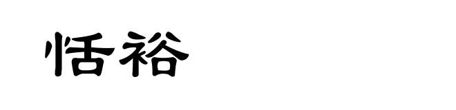 恬裕