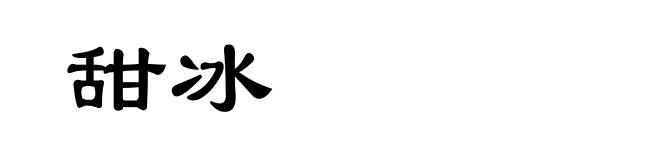 甜冰