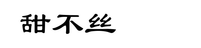 甜不丝