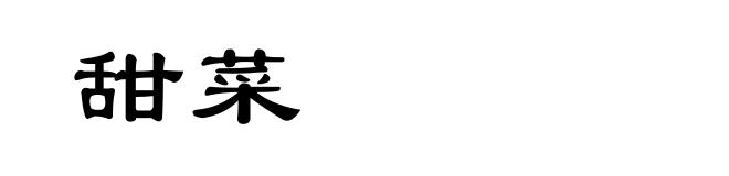 甜菜