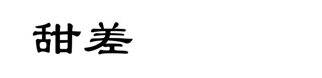 甜差