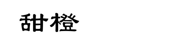 甜橙