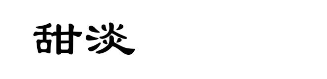 甜淡