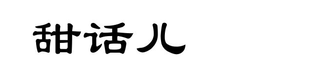 甜话儿
