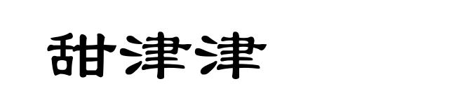 甜津津
