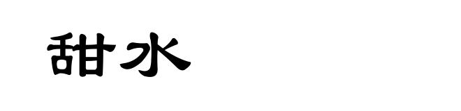 甜水