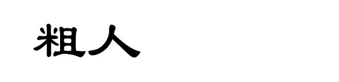 粗人