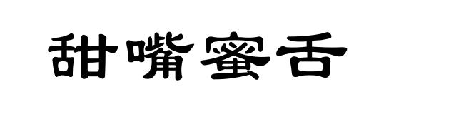甜嘴蜜舌