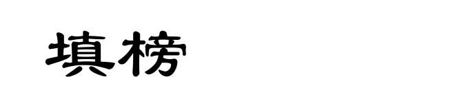 填榜