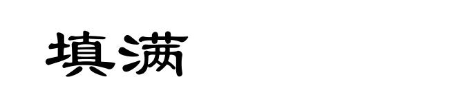 填满