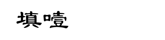 填噎