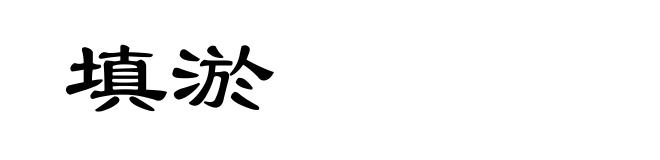 填淤