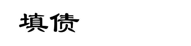 填债