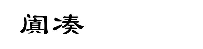 阗凑