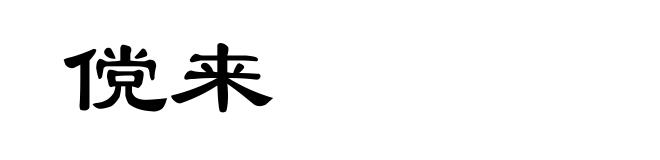 傥来