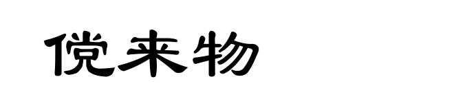 傥来物