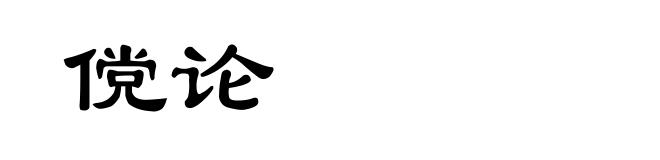 傥论