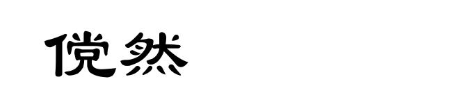 傥然