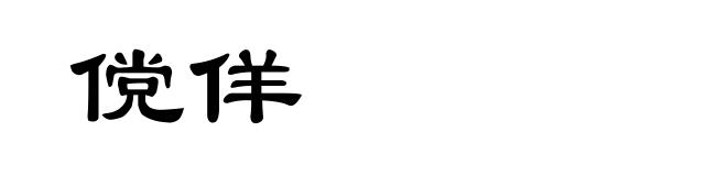 傥佯