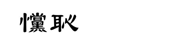 戃恥
