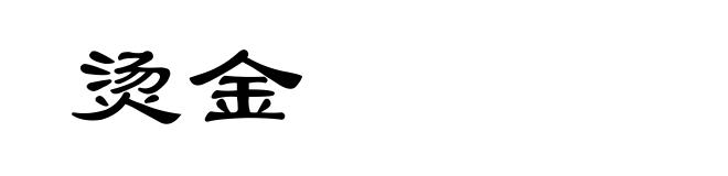 烫金