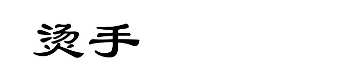 烫手