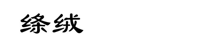 绦绒