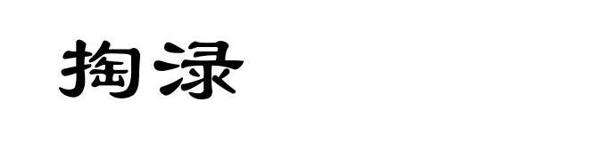 掏渌