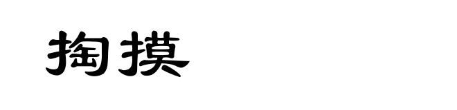 掏摸