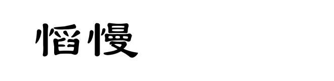 慆慢