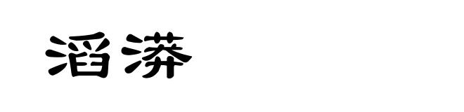 滔漭