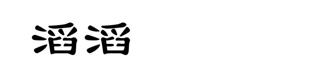 滔滔