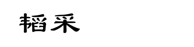 韬采