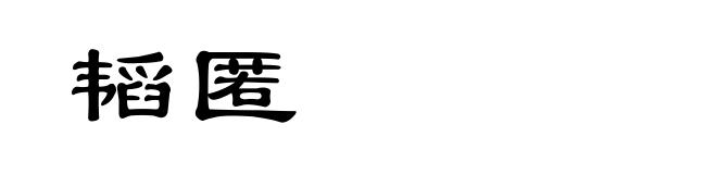 韬匿