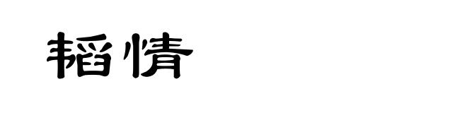 韬情