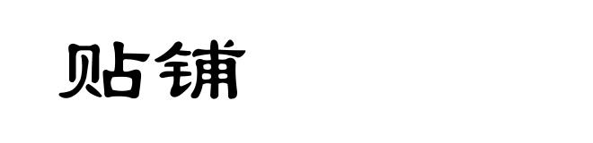 贴铺