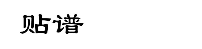 贴谱