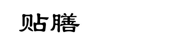 贴膳