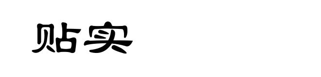 贴实