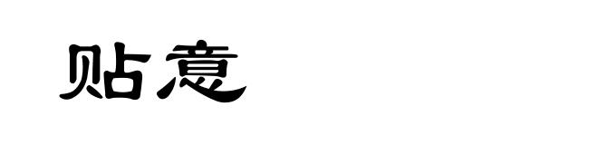 贴意