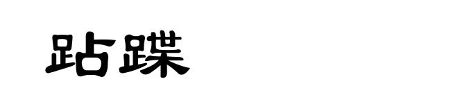 跕蹀