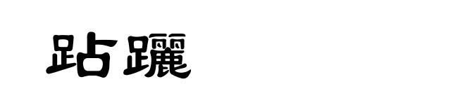 跕躧