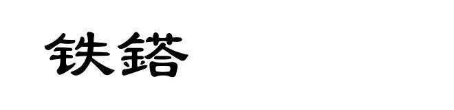 铁鎝